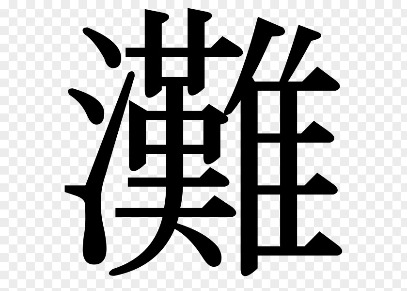 Chinese Letter Kanji No Typeface Hiragana Wo PNG