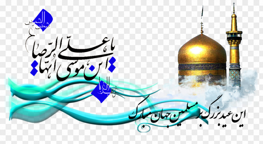 عید مبارک Imam Reza Shrine Calligraphy Font PNG