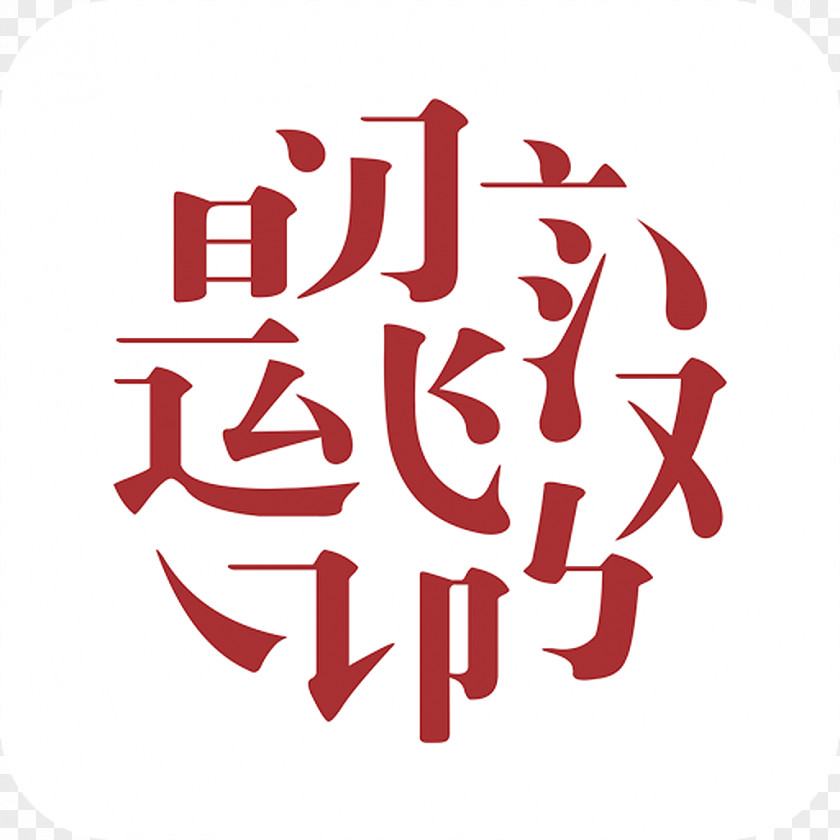 Book Analects Chinese Characters Hanyu Shuiping Kaoshi Zizhi Tongjian 印度: 百萬叛變的今天 PNG