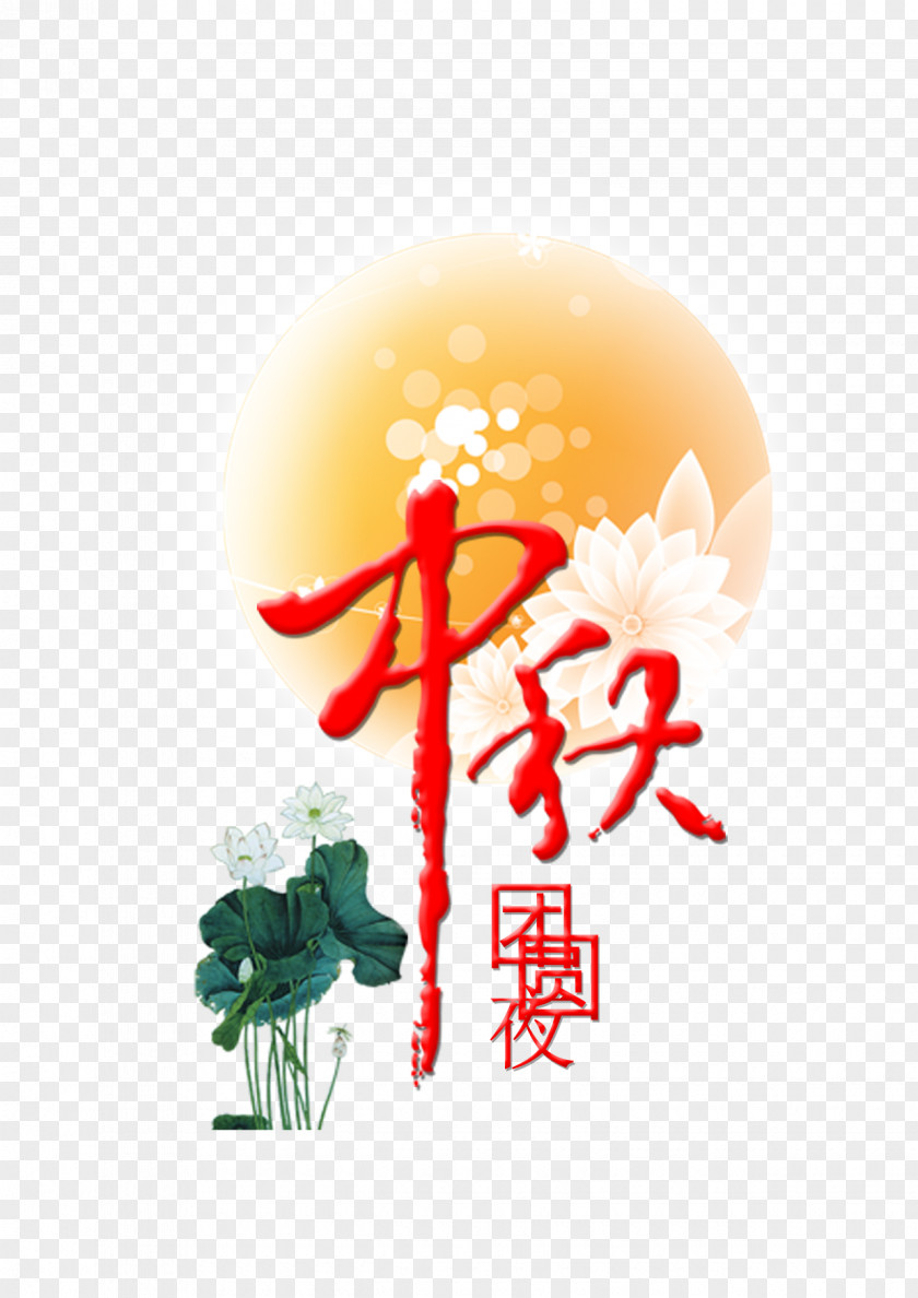 Mid Autumn Festival Free Download! Mooncake Mid-Autumn Poster PNG