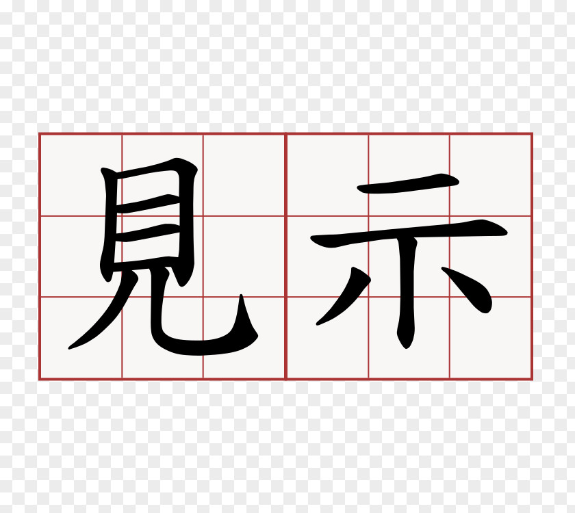 话筒 Chinese Calligraphy: From Pictograph To Ideogram : The History Of 214 Essential Chinese/Japanese Characters Radical Kanji Stroke Order PNG