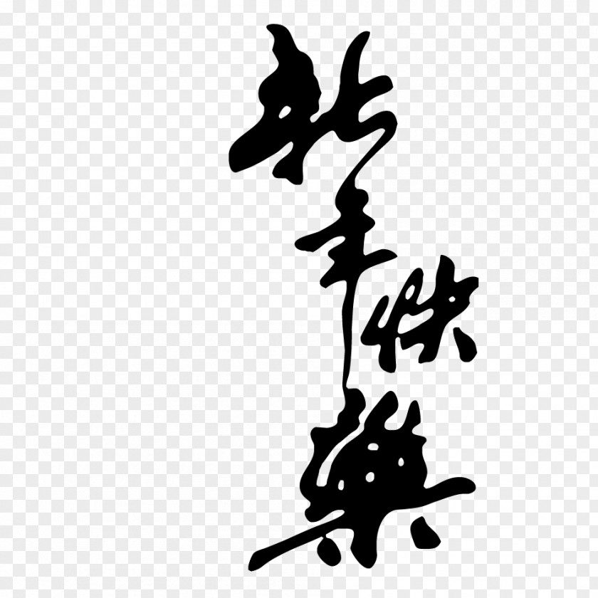 Happy New Year Black Calligraphy Chinese Police Vectorielle Ink Brush PNG