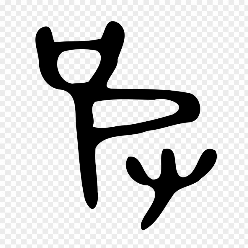 素材中国 Sccnn.com 7 Kangxi Dictionary Radical 107 Shuowen Jiezi Chinese Characters PNG