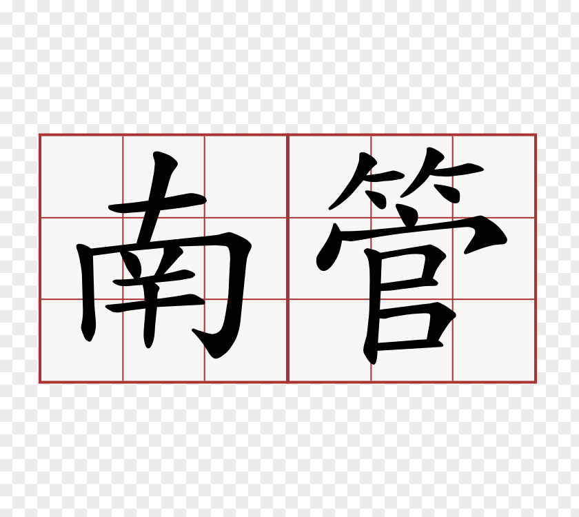 Symbol Chinese Characters Kanji Aksara Morfemis PNG
