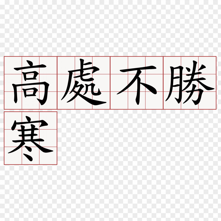 Line Number Calligraphy Chinatown Service Center Chinese Characters PNG