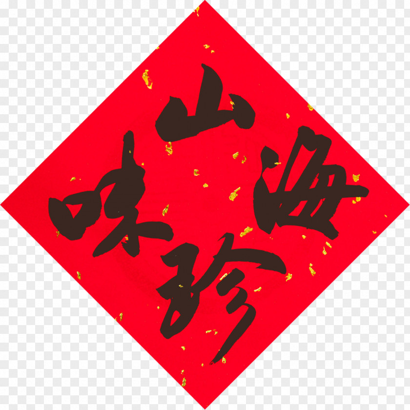 Chinese New Year Fai Chun Fu Antithetical Couplet PNG