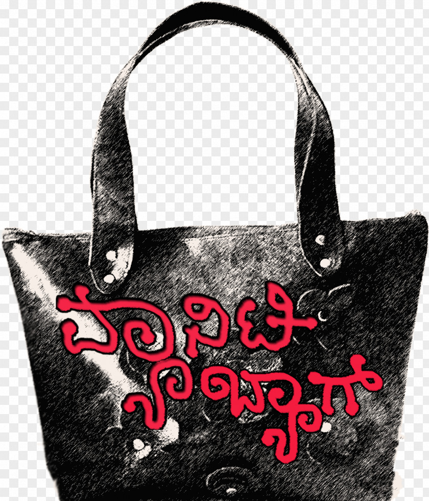 Vanity Handbag Sanchari Theatre Cosmetic & Toiletry Bags Rangayana PNG
