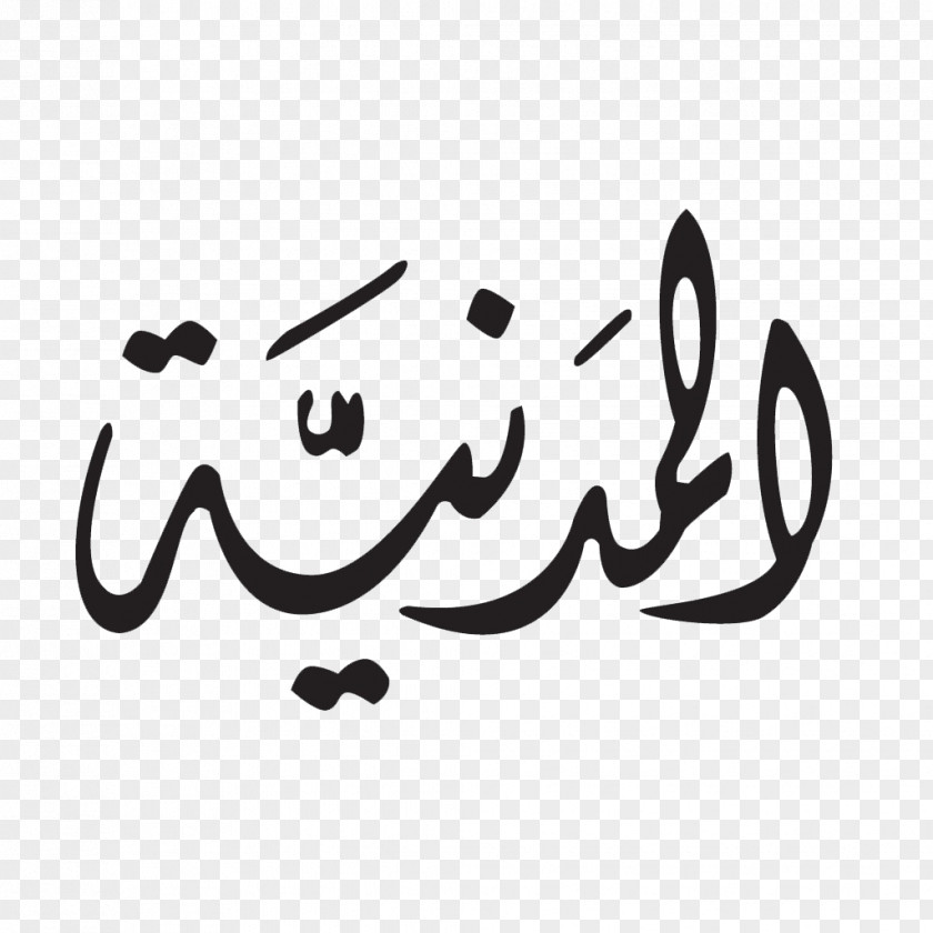 Nasyid Album Calligraphy Durood Song Prophet PNG