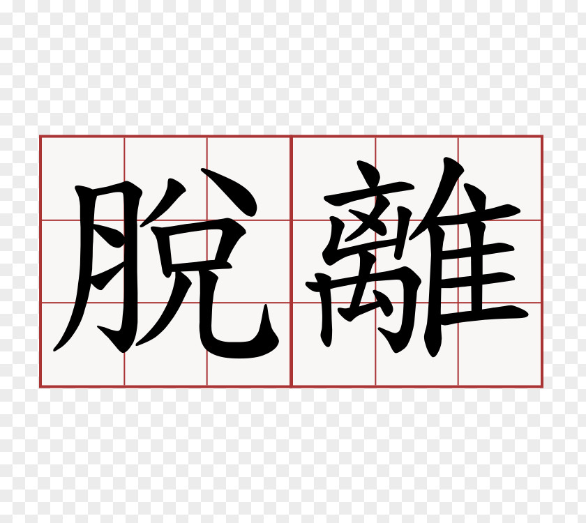 Symbol Traditional Chinese Characters Language Meaning PNG