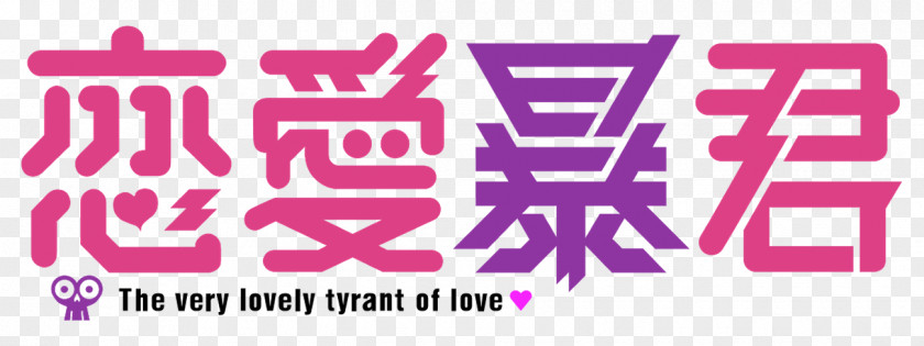 Love Tyrant Flex Comix Text Book Brand PNG