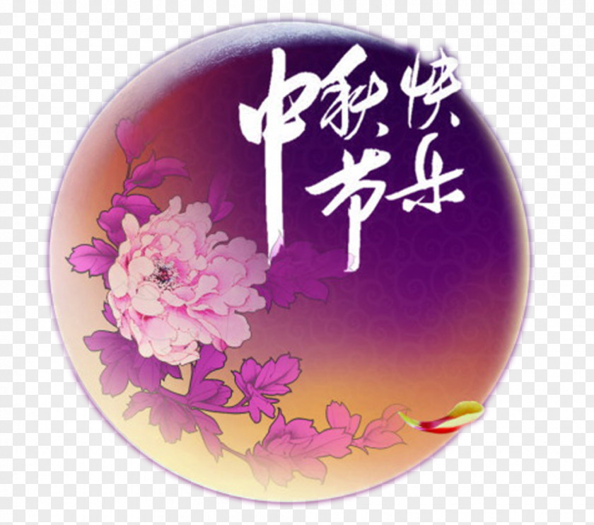 Chinese Wind Peony Bottom Happy Mid-Autumn Moon WordArt Festival Mooncake Happiness Traditional Holidays 8u670815u65e5 PNG