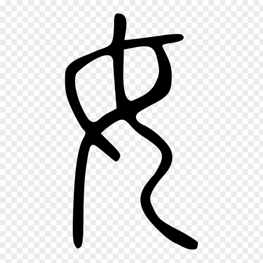 Ð¿Ð¾Ð´Ð¿Ð¸ÑˆÐ¸ÑÑŒ Kangxi Dictionary Shuowen Jiezi Radical 38 Small Seal Script Chinese Characters PNG