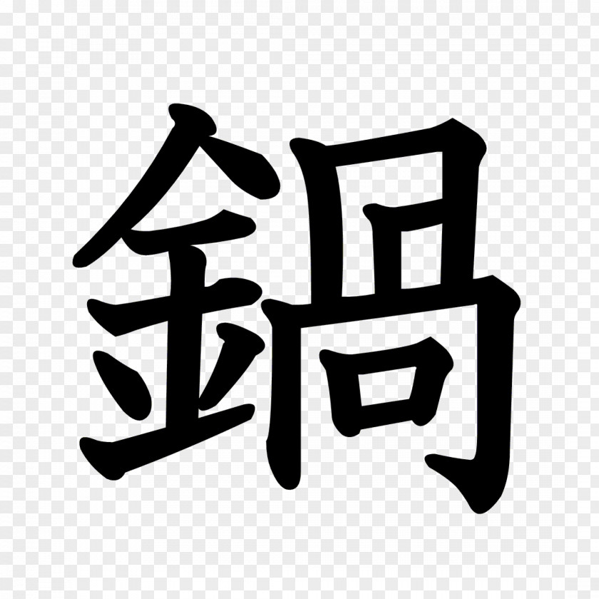 Kanji Dragon Ball Stroke Order Chinese Characters Radical PNG