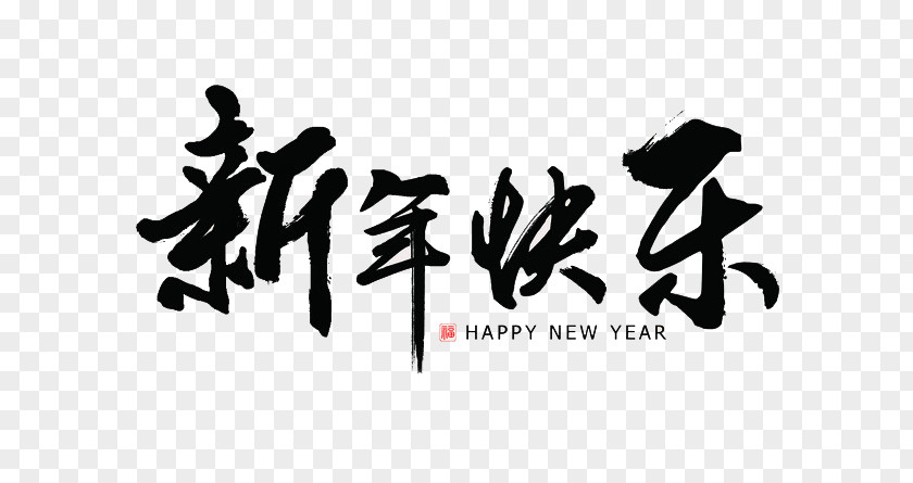 Chinese New Years Ink Brush Art Calligraphy Image PNG