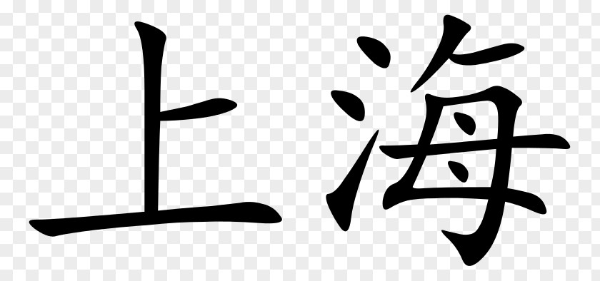 Word Shanghai Chinese Characters Written Writing PNG