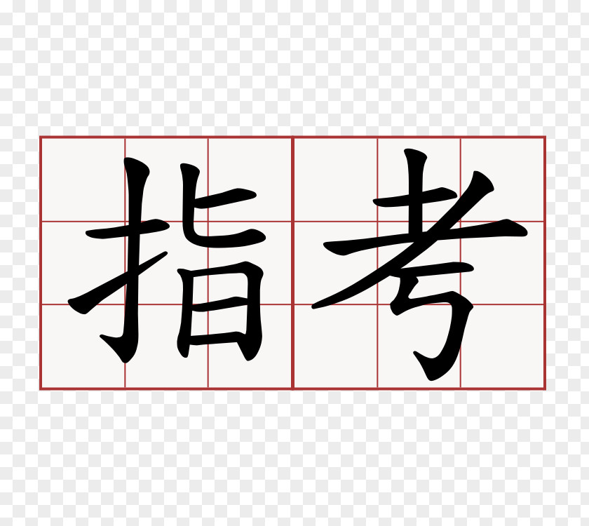 Symbol Traditional Chinese Characters Radical PNG