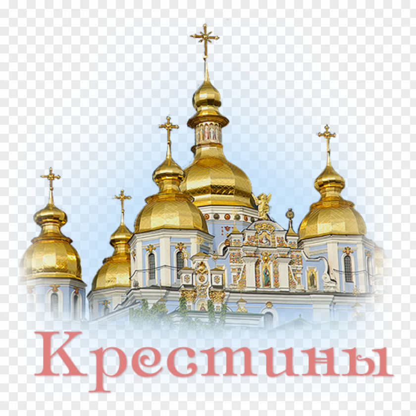 Cathedral Illustration Intercession Of The Theotokos Which Four Elements Are You Orthodox Christianity Holiday Sopelus Studio PNG