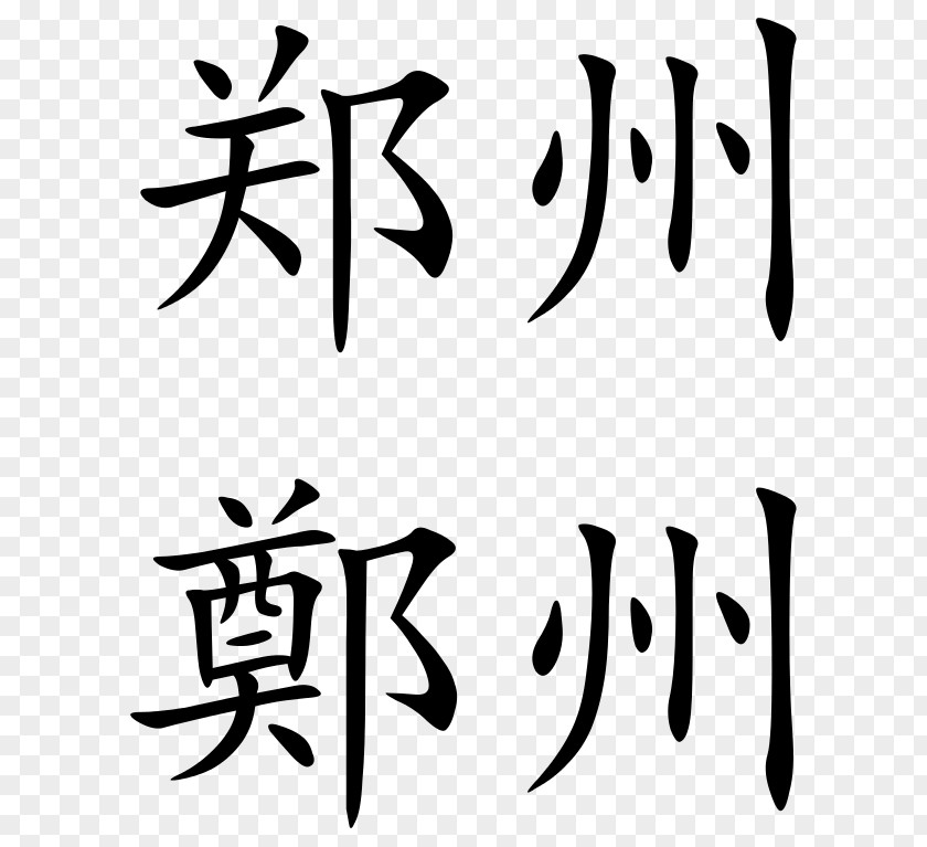 Chinese Characters Zheng Language Shuowen Jiezi China PNG