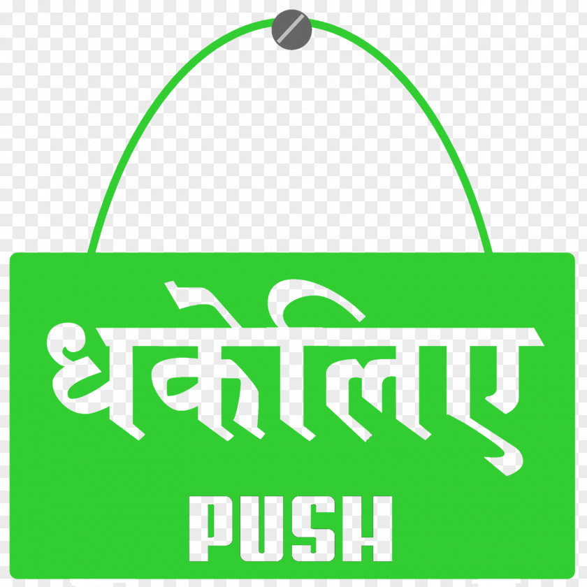 Push And Pull Sticker Symbol Decal Hindi Sign PNG