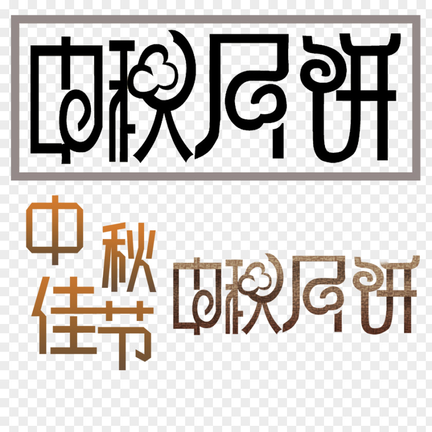 Mid Autumn Festival Material Mooncake Mid-Autumn Typography PNG