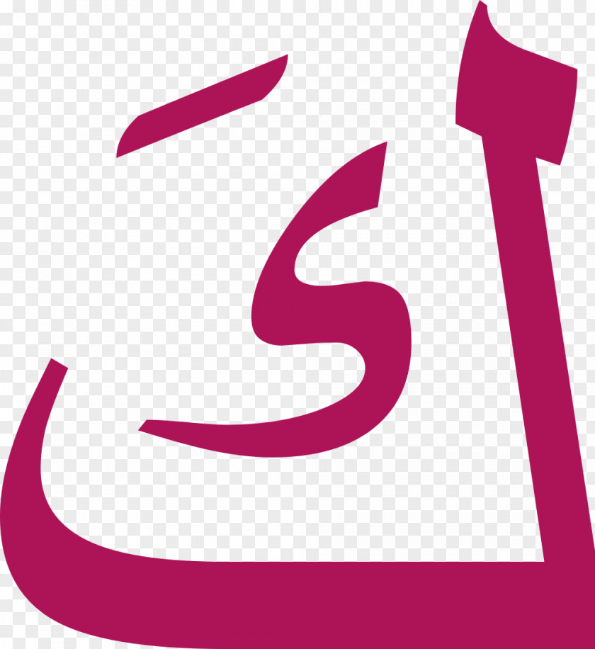 Arabic Line Language Alphabet Letter Alif Ḏāl PNG