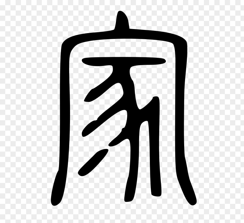 高清iphonex Guanzi Oracle Bone Script Chinese Characters Hundred Schools Of Thought Xiangxing PNG