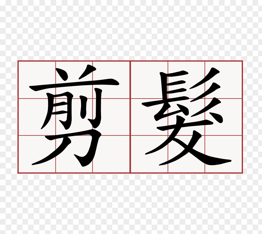 Edict Chinese Characters Mandarin Quizlet Stroke Order PNG