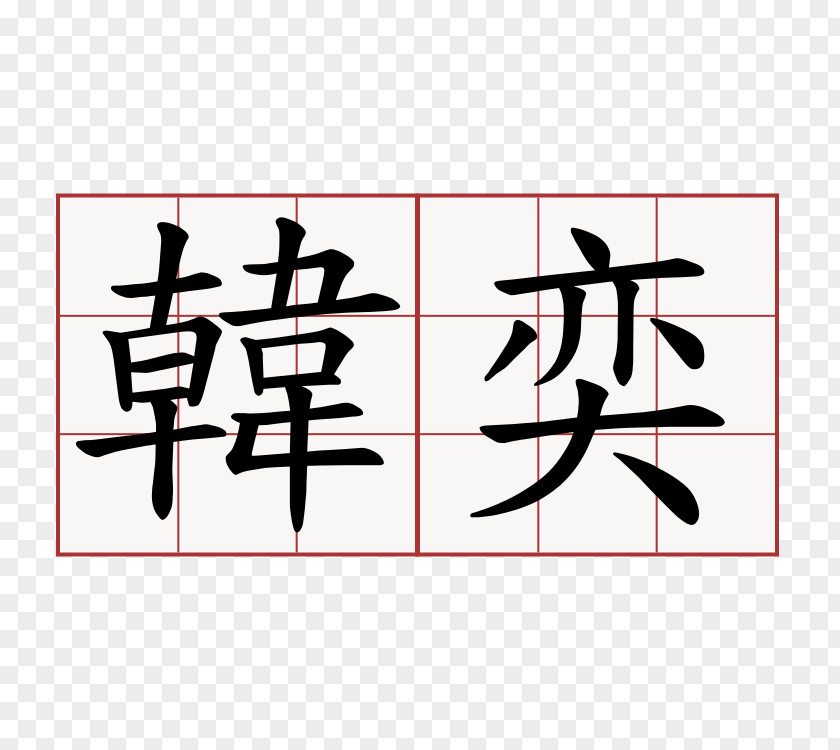 金币 Chinese Characters Translation South Korea Stroke Order Wellness Notoji Hotel PNG