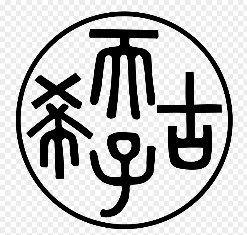 Chinese Seal Symbol China Clip Art PNG