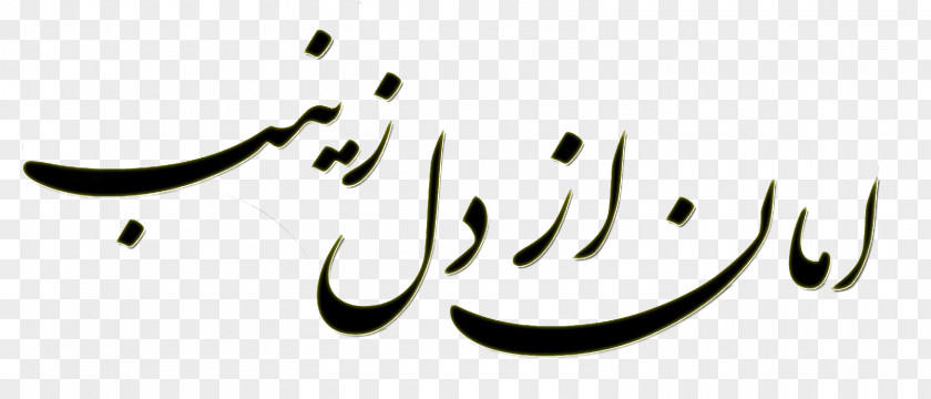 Khat Karbala Sayyid Imam Calligraphy Allah PNG