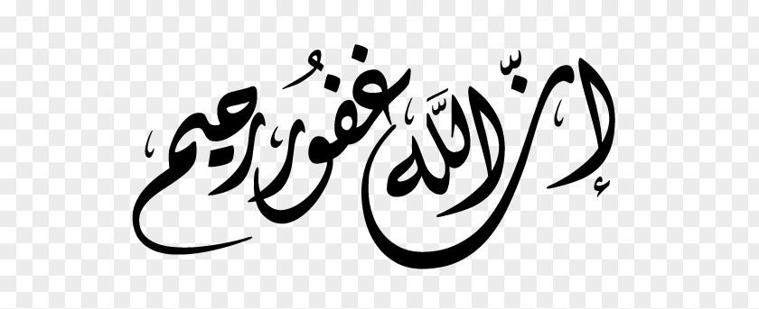 بسم الله الرحمن الرحيم Ar Rahiim Al-Ghafir Qur'an Basmala Calligraphy PNG