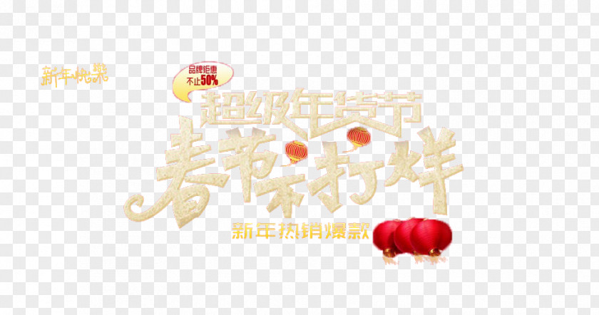 Super Free New Year's Day Chinese Year Is Not Closing Pull Material Logo Brand Pattern PNG