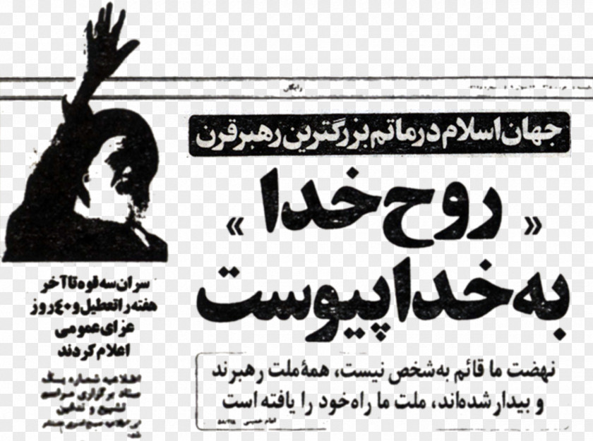MASJED Iranian Revolution Supreme Leader Of Iran Hawza Election, 1989 PNG