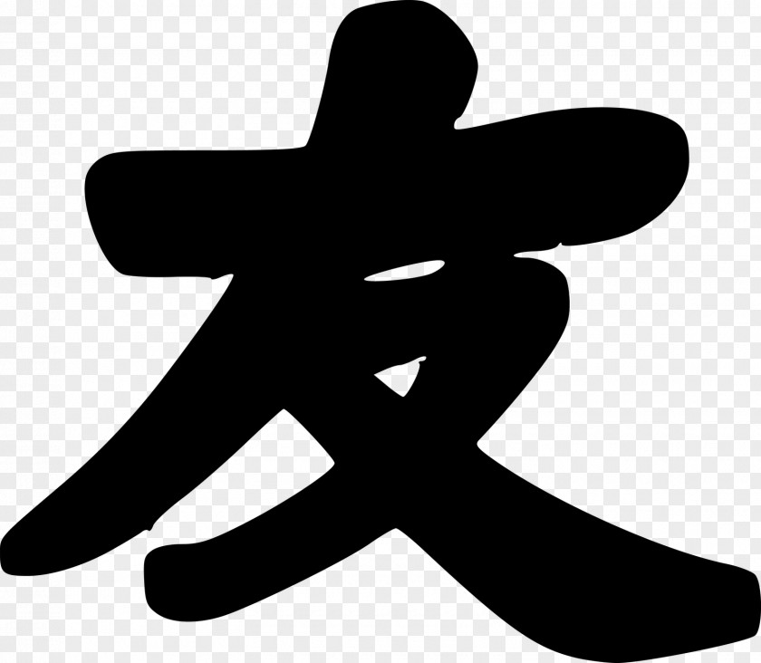 Symbol Friendship Chinese Characters Kanji PNG