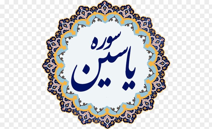 Islam Al-Sahifa Al-Sajjadiyya Islamic Art Arabic Calligraphy PNG