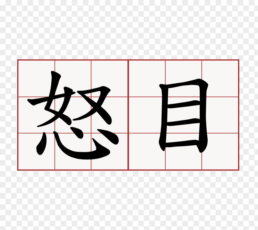 Symbol Forgiveness Religion Anger Chinese Characters PNG