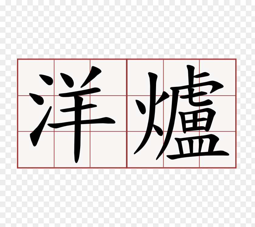 China Tattoo Chinas Letter Name PNG