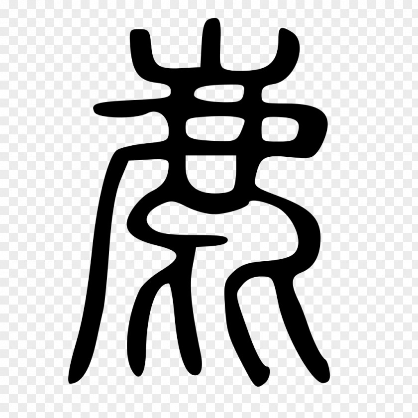 Chinese Seal Deer Radical 198 Kangxi Dictionary Characters PNG