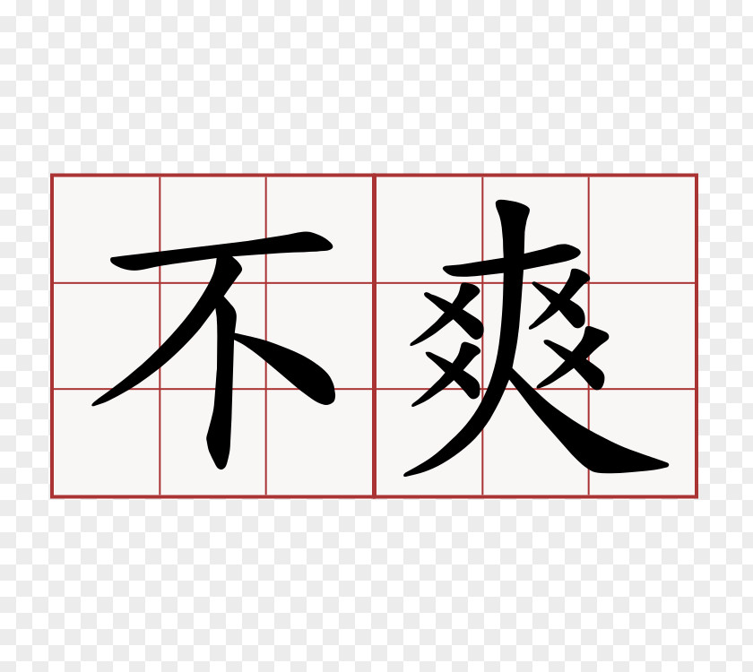 Mo Sticker Chinese Characters Calligraphy Symbol PNG