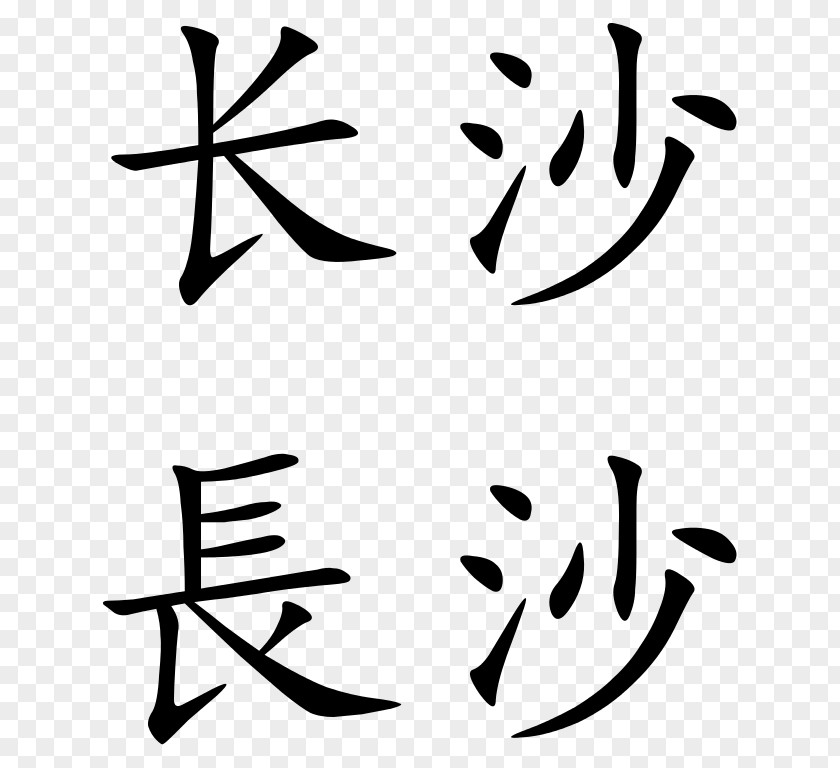 Symbol Simplified Chinese Characters Calligraphy Tattoos PNG