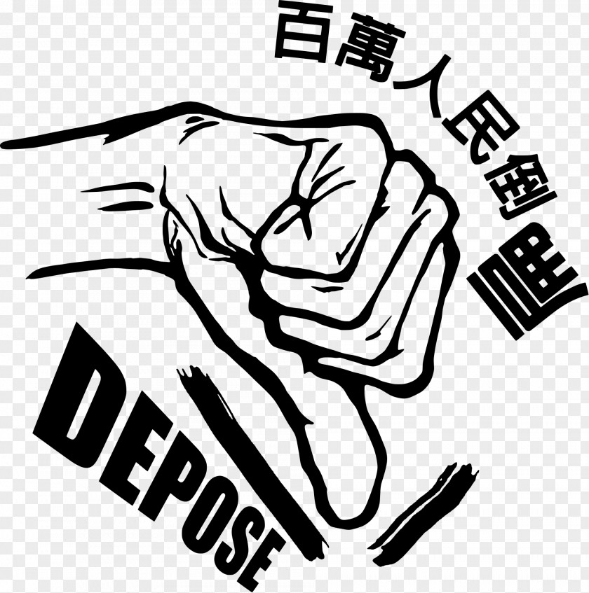 Anticorruption Million Voices Against Corruption, President Chen Must Go Guantian District Of The Republic China Democratic Progressive Party PNG