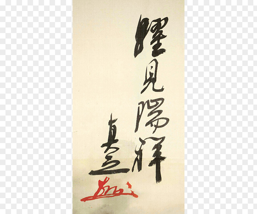 En 15038 Calligraphy 古美術 瀬戸 Taishō Period Ehime Prefecture Opus Number PNG