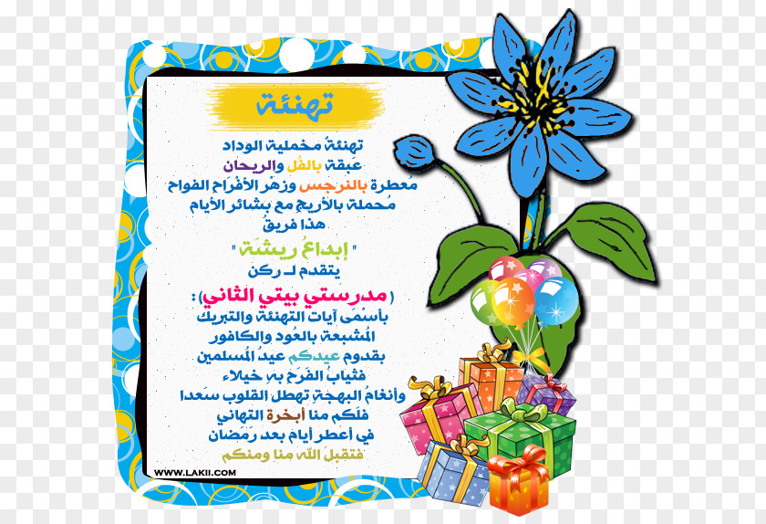 عساكم من عواده Flower Gift Party Clip Art PNG
