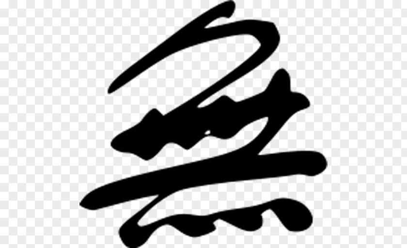 Mu Kanji Japanese Chinese Characters Wu PNG