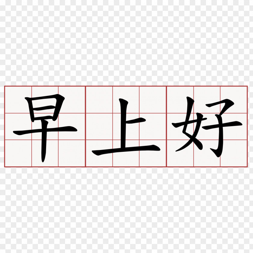 Edict Morning Chinese Characters Day Written Greeting PNG