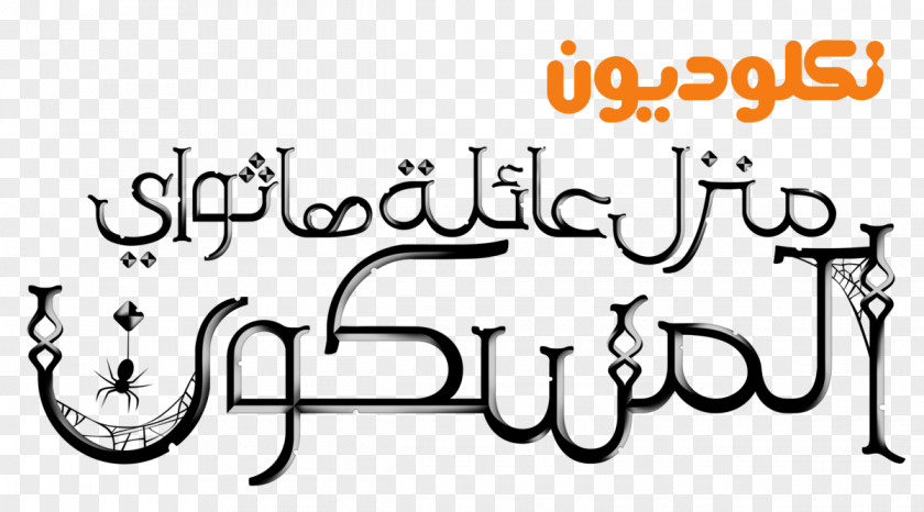 Arab Hat Nickelodeon Arabia Logo PNG