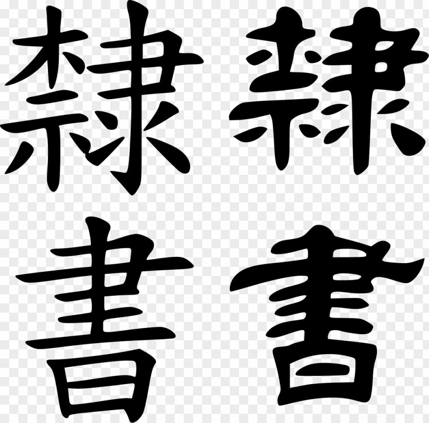 Eg Clerical Script Seal Chinese Styles Characters PNG