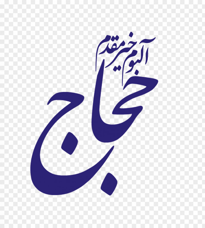 Mehrab فروشگاه محراب ارمیا Printing Banner Mecca Text PNG