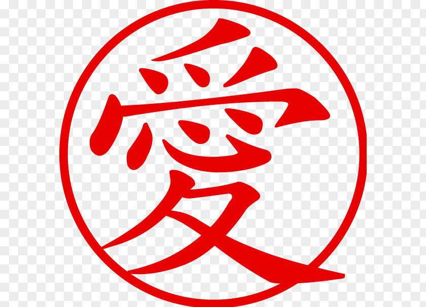 Symbol Chinese Characters Kanji Love PNG