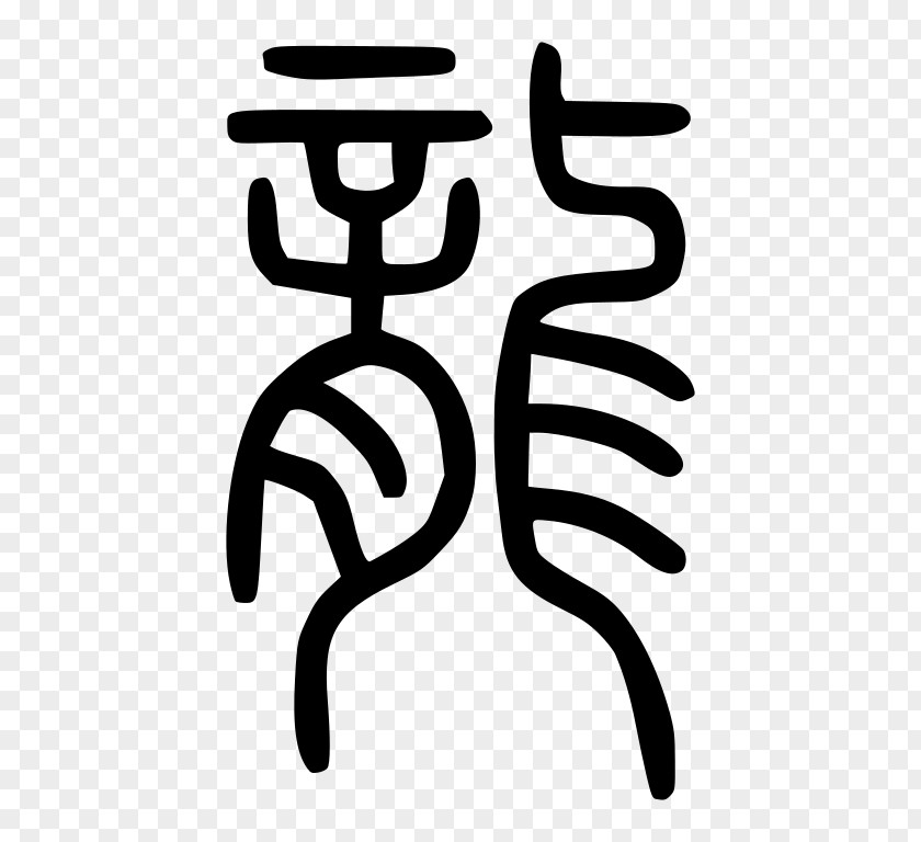 China Shuowen Jiezi Seal Script Chinese Dragon Characters PNG